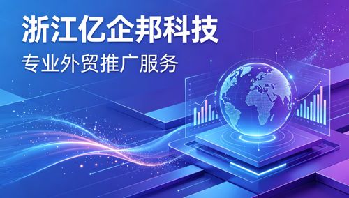 2026年4月更新 泰州外贸推广靠谱服务商推荐——浙江亿企邦科技信息技术咨询服务
